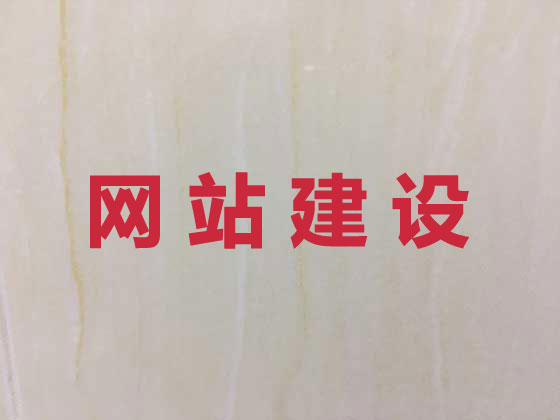哈密专业网站设计建设